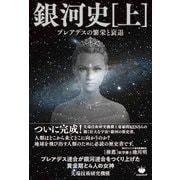 銀河史（上） プレアデスの繁栄と衰退（ヒカルランド） [電子書籍]