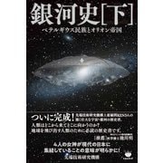 銀河史（下） ベテルギウス民族とオリオン帝国（ヒカルランド） [電子書籍]