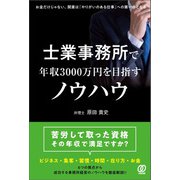 士業事務所で年収3000万円を目指すノウハウ（ぱる出版） [電子書籍]