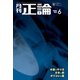 月刊正論 2023年6月号（日本工業新聞社） [電子書籍]