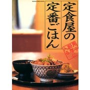 定食屋の定番ごはん（オレンジページ） [電子書籍]
