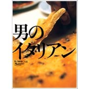 男のイタリアン（オレンジページ） [電子書籍]