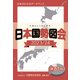 日本国勢図会2023/24（日本がわかるデータブック）（矢野恒太記念会） [電子書籍]