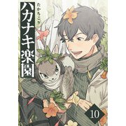 ハカナキ楽園（10）（GANMA！） [電子書籍]