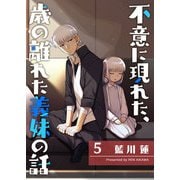 不意に現れた、歳の離れた義妹の話（5）（GANMA！） [電子書籍]