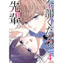 ヨドバシ.com - 全部ください、先輩。（4）（GANMA！） [電子書籍] 通販【全品無料配達】