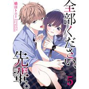 全部ください、先輩。（5）（GANMA！） [電子書籍]
