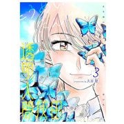 透明人間灰田（3）（GANMA！） [電子書籍]