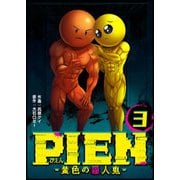 PIEN -黄色の殺人鬼-（3）（GANMA！） [電子書籍]