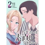 片平さんは素直になれない（2）（GANMA！） [電子書籍]