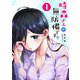 時森さんが無防備です！！（1）（GANMA！） [電子書籍]
