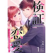検証恋愛～マッチング相手は弊社の社長～（1）（GANMA！） [電子書籍]
