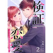 検証恋愛～マッチング相手は弊社の社長～（2）（GANMA！） [電子書籍]
