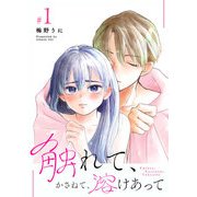 触れて、かさねて、溶けあって（1）（GANMA！） [電子書籍]