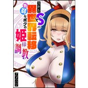 スキル「ドS」の異世界転移 気弱なボクの姫様調教【単話版】（GANMA！） [電子書籍]