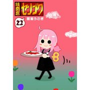 焼肉店センゴク（21）（GANMA！） [電子書籍]