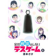 全然殺伐としないデスゲーム（6）（GANMA！） [電子書籍]