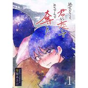 終末だろうと、君に恋してめちゃくちゃ奪いたい（1）（GANMA！） [電子書籍]