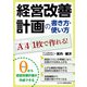 A41枚で作れる！ 経営改善計画の書き方・使い方（ビジネス教育出版社） [電子書籍]