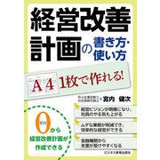 A41枚で作れる！ 経営改善計画の書き方・使い方（ビジネス教育出版社） [電子書籍]