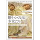 眠りつづける少女たち――脳神経科医は〈謎の病〉を調査する旅に出た（紀伊國屋書店） [電子書籍]
