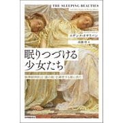眠りつづける少女たち――脳神経科医は〈謎の病〉を調査する旅に出た（紀伊國屋書店） [電子書籍]