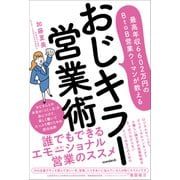 最高年収6602万円のBtoB営業ウーマンが教える おじキラー営業術（スタンダーズ） [電子書籍]