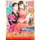 離婚を切り出したら冷徹警視正が過保護な旦那様に豹変し、愛しいベビーを授かりました（ハーパーコリンズ・ジャパン） [電子書籍]