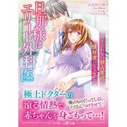 旦那様はエリート外科医～抑えきれない独占愛欲で懐妊妻になりました～（ハーパーコリンズ・ジャパン） [電子書籍]