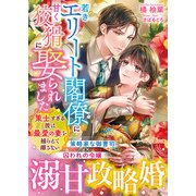 若きエリート閣僚に甘く狡猾に娶られました～策士すぎる彼は最愛の妻を捕らえて離さない～（ハーパーコリンズ・ジャパン） [電子書籍]