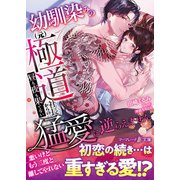 幼馴染みの（元）極道社長からの昼も夜も果てない猛愛に逆らえません（ハーパーコリンズ・ジャパン） [電子書籍]