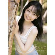 時田亜美 オフィシャル写真集「dearあみーご」（FALENO） [電子書籍]
