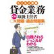 らくらく突破 第7版 貸金業務取扱主任者 ○×問題＋過去問題集（技術評論社） [電子書籍]