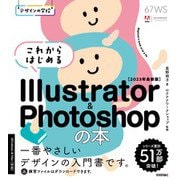 デザインの学校 これからはじめる Illustrator ＆ Photoshopの本 （2023年最新版）（技術評論社） [電子書籍]