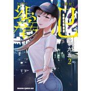 響犯 2（KADOKAWA） [電子書籍]