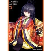 トリニティセブン 7人の魔書使い（29）（KADOKAWA） [電子書籍]