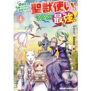 幼馴染のS級パーティーから追放された聖獣使い。万能支援魔法と仲間を増やして最強へ！ 4（KADOKAWA） [電子書籍]
