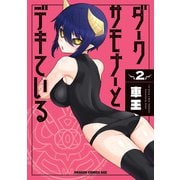 ダークサモナーとデキている 2（KADOKAWA） [電子書籍]