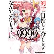 剣士を目指して入学したのに魔法適性9999なんですけど！？（12）（KADOKAWA） [電子書籍]