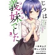 じつは義妹でした。～最近できた義理の弟の距離感がやたら近いわけ～ 2（KADOKAWA） [電子書籍]