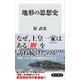 地形の思想史（KADOKAWA） [電子書籍]