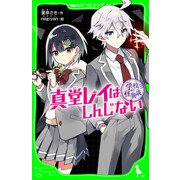 学校の怪異談 真堂レイはしんじない（KADOKAWA） [電子書籍]