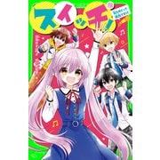 スイッチ！（12） 私をめぐって勝負です！？（KADOKAWA） [電子書籍]