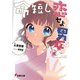 命短し恋せよ男女【電子特典付き】（KADOKAWA） [電子書籍]