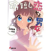 命短し恋せよ男女【電子特典付き】（KADOKAWA） [電子書籍]