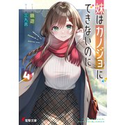 妹はカノジョにできないのに 4（KADOKAWA） [電子書籍]