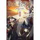 黄金の経験値 II 特定災害生物「魔王」進撃マルチプレイ（KADOKAWA） [電子書籍]