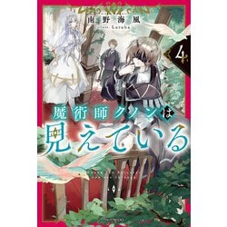 ヨドバシ.com - 魔術師クノンは見えている 4（KADOKAWA） [電子書籍] 通販【全品無料配達】