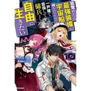目覚めたら最強装備と宇宙船持ちだったので、一戸建て目指して傭兵として自由に生きたい 10（KADOKAWA） [電子書籍]