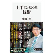 上手にほめる技術（KADOKAWA） [電子書籍]